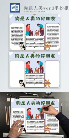 狗是人类的朋友word手抄报