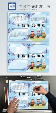 手拉手好朋友手抄报