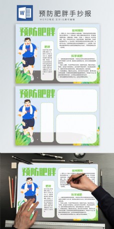 预防肥胖word手抄报模板