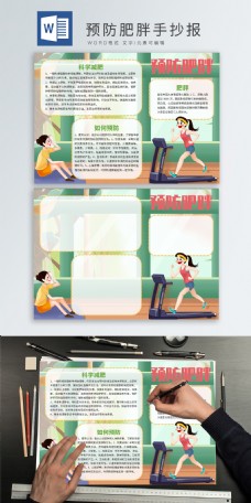预防肥胖word手抄报模板