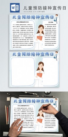 儿童预防接种宣传日word文档手抄报