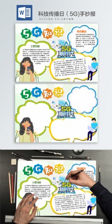 科技传播日(5gword手抄报05