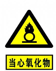 当心氧化物