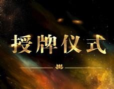 授牌仪式图片免费下载,授牌仪式设计素材大全,授牌仪式模板下载,授牌
