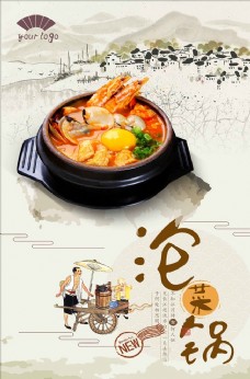 中国风设计中国风韩式泡菜锅宣传海报设计
