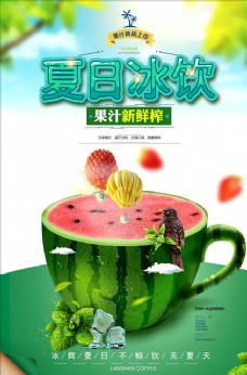 西瓜果汁饮料夏日冰饮创意海报
