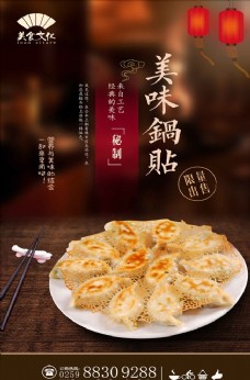 台湾小吃锅贴宣传海报设计