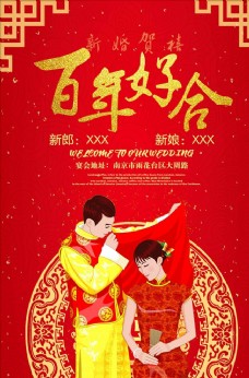 结婚舞台红色喜庆中式结婚海报