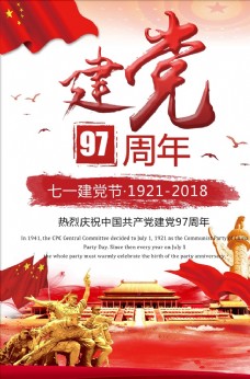中国风建党节宣传海报