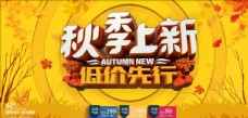 秋季新品秋季促销新品上市海报设计