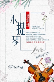 小提琴宣传海报