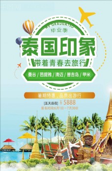 旅行海报泰国印象毕业旅行宣传海报