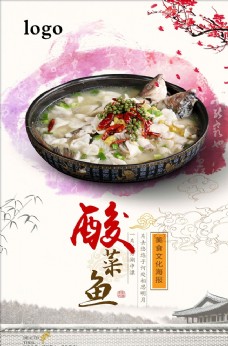 中国风酸菜鱼宣传海报设计