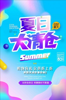 夏日大清仓促销宣传海报设计