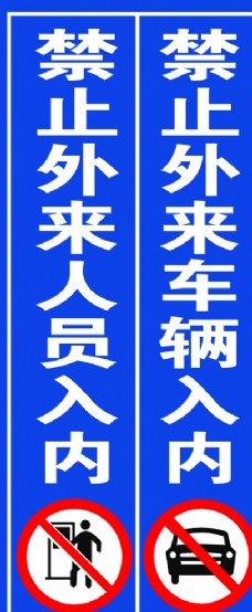 禁止外来车辆,人员入内