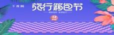 蓝紫色电商淘宝旅行箱包节促销淘宝banner
