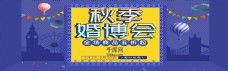 微立体电商天猫秋季婚博会促销banner