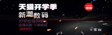 天猫开学季黑蓝炫酷电脑促销banner