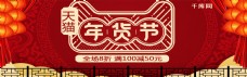 天猫红色过年年货节海报促销banner