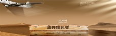 旅行箱包节沙漠旅行电商淘宝天猫全屏banner