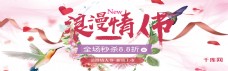 浪漫情人节七夕节淘宝banner