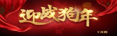 年货节春节2018红色中国风淘宝banner