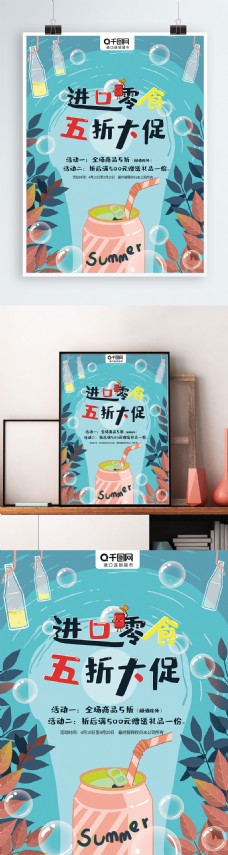 零食促销海报进口零食店铺折扣五折促销小清新插画