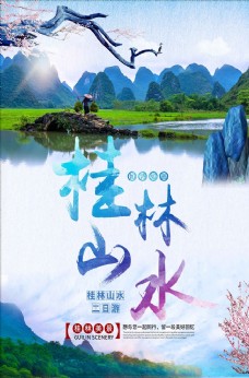 清新仙镜桂林山水旅游海报