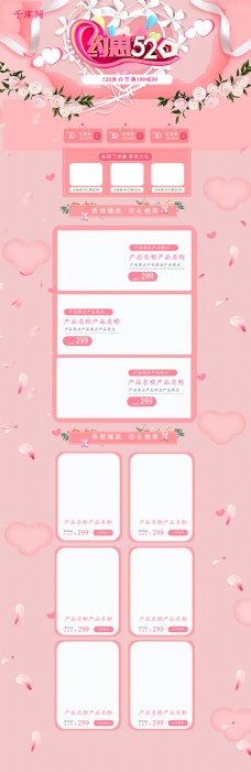 约惠520粉色清新电商淘宝首页模板