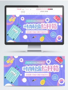 电商banner简约清新时尚拉杆箱行李箱