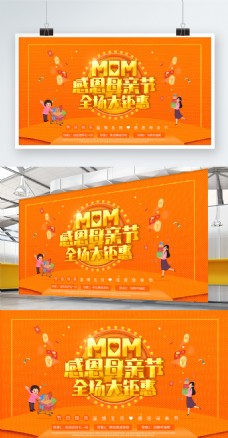 橙色大气立体感恩母亲节节日促销展板