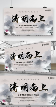中国风水墨清明节宣传展板