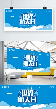 蓝色小清新科技国际航空航天日宣传展板展架