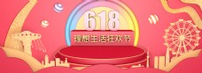618理想生活狂欢节banner海报