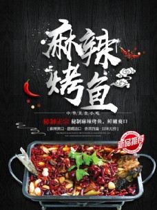 中华文化麻辣烤鱼