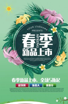 上海市春季新品上市海报