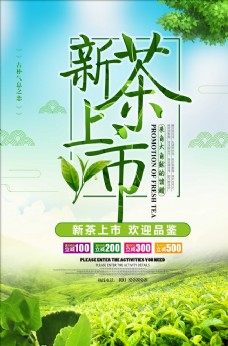 上海市清新绿色新茶上市海报
