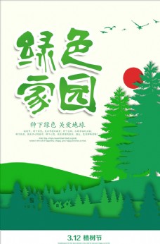 2019年清新植树节海报模板
