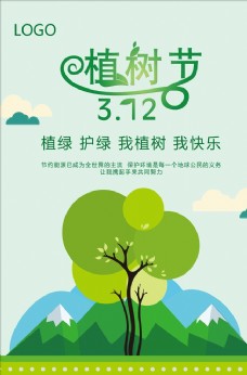 2019年清新植树节公益海报模