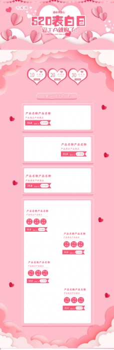 520浪漫表白日粉色清新电商淘宝首页模板