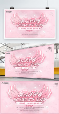 粉色翅膀简约母亲节宣传促销展板