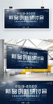 20192020新品创新研讨会企业展板