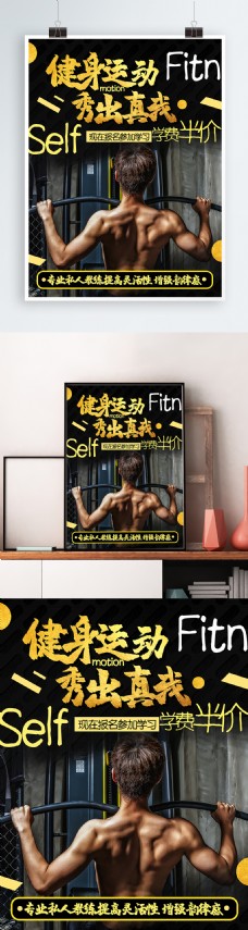 简约中国风黑金风健身运动秀出真我促销海报