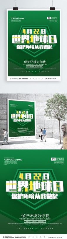 小清新简约世界地球日环保绿色公益海报