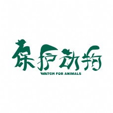 原创保护动物艺术字体设计