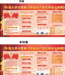 中国风设计中国共产党纪律处分条例