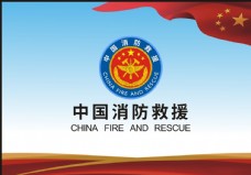 企业LOGO标志中国消防救援标志