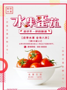 优质水果水果番茄海报