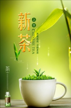 新茶上市促销海报