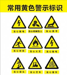 常用标识常用黄色警示标识
